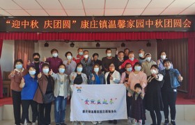 “康庄大道幸福路，欢庆中秋吉祥歌”康庄镇温馨家园庆中秋系列活动